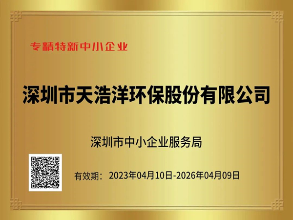 砥礪奮進(jìn)，再譜新篇——熱烈祝賀我司榮獲“專精特新”企業(yè)榮譽(yù)稱號！