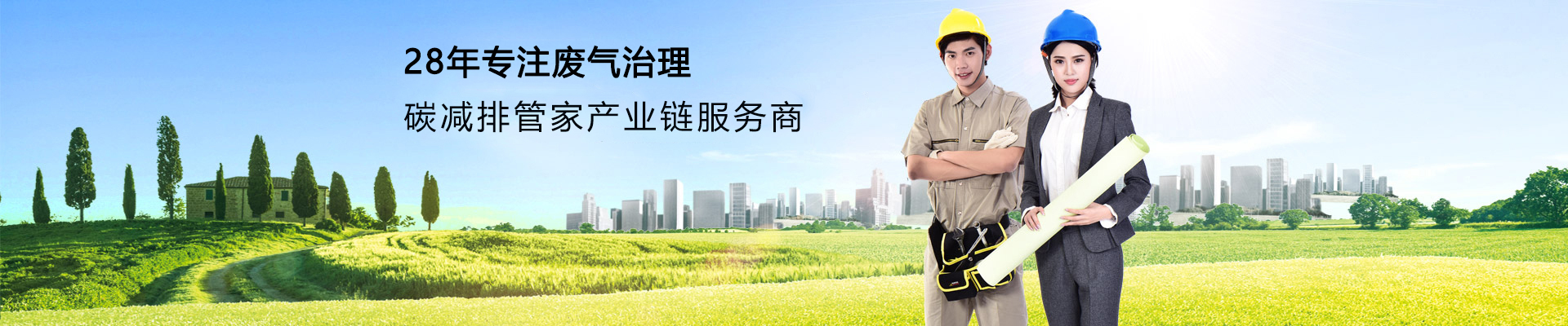天浩洋-28年行業(yè)經驗廢氣處理一站式解決方案服務商