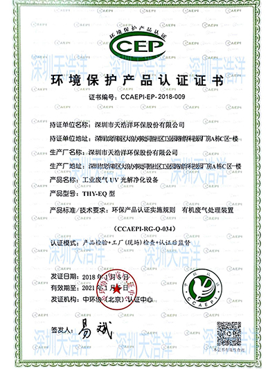 環(huán)境保護產品認證證書