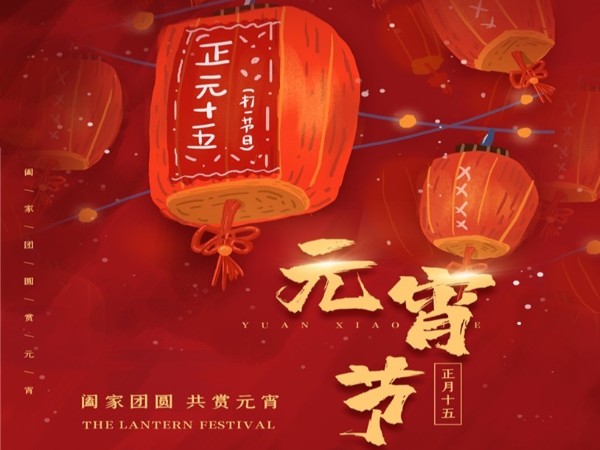 元宵節(jié)快樂！