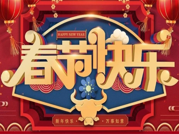 新年快樂，萬(wàn)事如意！