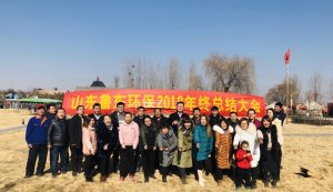 山東魯東環(huán)?？萍加邢薰?018年年終總結(jié)大會圓滿落幕！